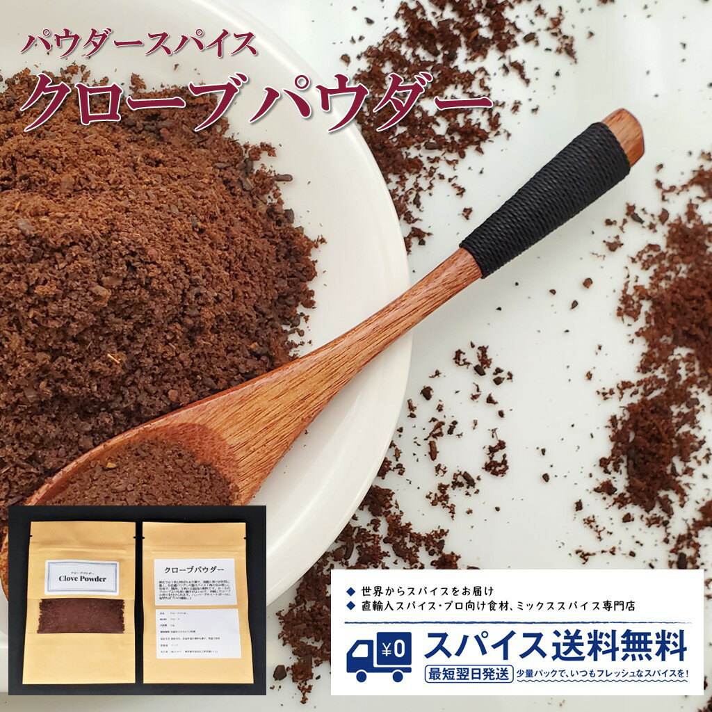 クローブパウダー Clove Powder パウダースパイス パウダー 粉末 粉 インド クローブ  ...