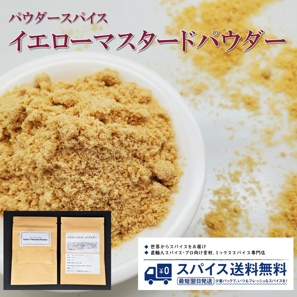 イエローマスタードパウダー Yellow Mustard powder パウダースパイス パウダー  ...