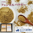 フェンネルパウダー Fennel powder パウダースパイス パウダー 粉末 粉 インド フェンネル ピクルス コールスロー ポテトサラダ スコーン 口臭消し カレー スパイスカレー Spice スパイス 香辛料 調味料 業務用 家庭用 送料無料 世田谷スパイスショップ