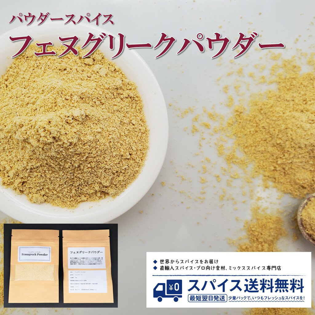 フェヌグリークパウダー Fenugreek powder パウダースパイス パウダー 粉末 粉 インド フェヌグリーク メティ カスリメティ テンパリング カレー スパイスカレー Spice スパイス 香辛料 調味料 業務用 家庭用 送料無料 世田谷スパイスショップ