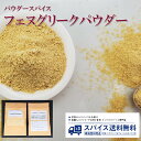 フェヌグリークパウダー Fenugreek powder パウダースパイス パウダー 粉末 粉 インド フェヌグリーク メティ カスリメティ テンパリング カレー スパイスカレー Spice スパイス 香辛料 調味料 業務用 家庭用 送料無料 世田谷スパイスショップ