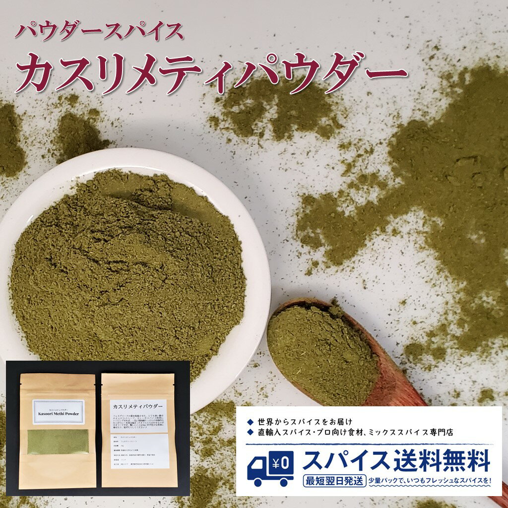 カスリメティパウダー kasoori Methi powder パウダースパイス パウダー 粉末 粉 インド カスリメティ メティ フェヌグリーク カレー スパイスカレー Spice スパイス Herb ハーブ 香辛料 調味料 業務用 家庭用 送料無料 世田谷スパイスショップ