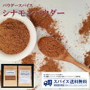 シナモンパウダー Cinnamon powder パウダースパイス パウダー 粉末 粉 インド シナモン 桂皮 チャイ 健康 美容 Spice スパイス 香辛料 調味料 業務用 家庭用 送料無料 世田谷スパイスショップ