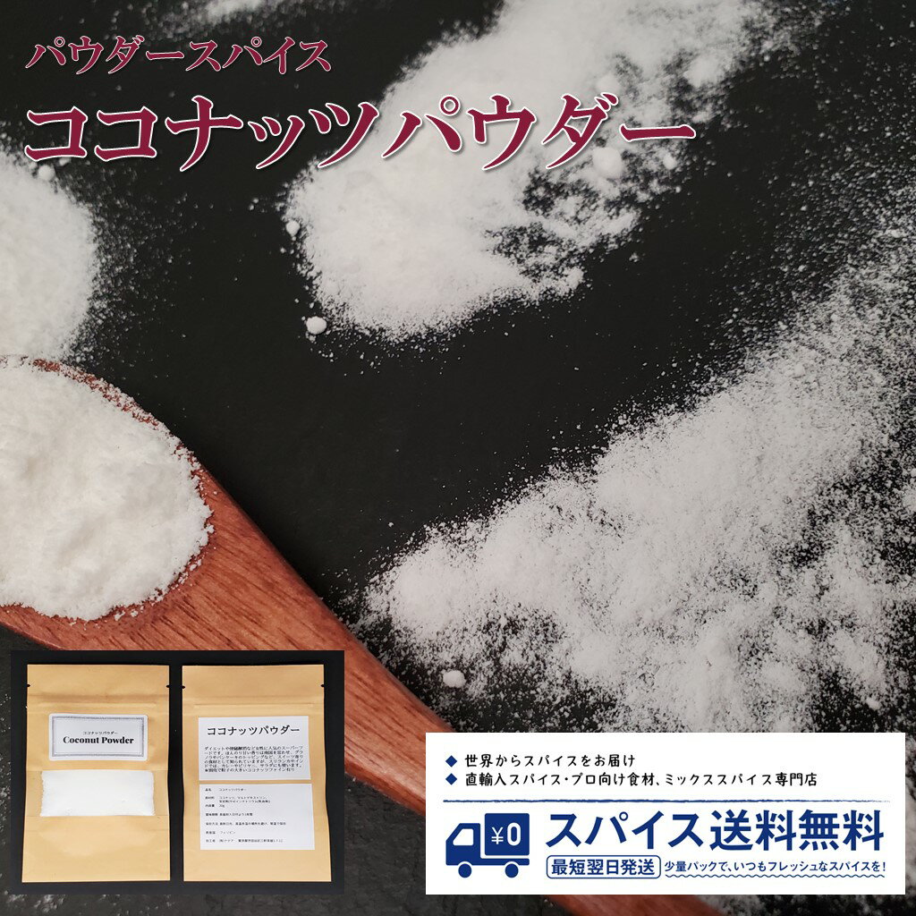 ʥåĥѥ Coconut powder ѥѥ ѥ ʴ ʴ  ʥå ʥåĥե 䥷 å ѡա Υ ѥ󥱡 ӥ Spice ѥ  Ĵ̣ ̳  ̵ ëѥå