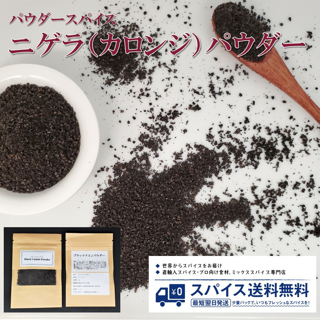 ニゲラ カロンジ ブラッククミンパウダー Nigella Kalonji Black Cumin powder パウダースパイス パウダー 粉末 粉 インド ニゲラ カロンジ ブラッククミン Spice スパイス 香辛料 調味料 業務用 家庭用 送料無料 世田谷スパイスショップ