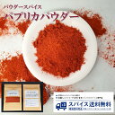 パプリカ（パウダースパイス★送料無料）原産国:スペイン/気軽に必要分だけ購入、常にフレッシュなスパイスを♪スパイス料理/フライドポテト/チキン/スパイスカレー作り