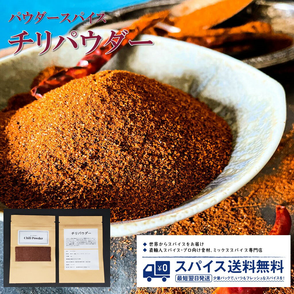 チリパウダー Chili powder パウダースパイス パウダー 粉末 粉 アメリカ チリ クミン オレガノ ガーリック ミックススパイス フライドポテト Spice スパイス 香辛料 調味料 業務用 家庭用 送料無料 世田谷スパイスショップ