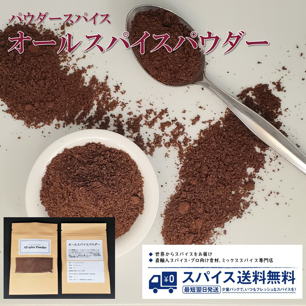 楽天世田谷スパイスショップオールスパイスパウダー All Spice powder パウダースパイス パウダー 粉末 粉 ジャマイカ オールスパイス シナモン クローブ ナツメグ トマト ハンバーグ ソーセージ Spice スパイス 香辛料 調味料 業務用 家庭用 送料無料 世田谷スパイスショップ