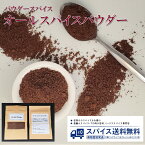 オールスパイスパウダー All Spice powder パウダースパイス パウダー 粉末 粉 ジャマイカ オールスパイス シナモン クローブ ナツメグ トマト ハンバーグ ソーセージ Spice スパイス 香辛料 調味料 業務用 家庭用 送料無料 世田谷スパイスショップ