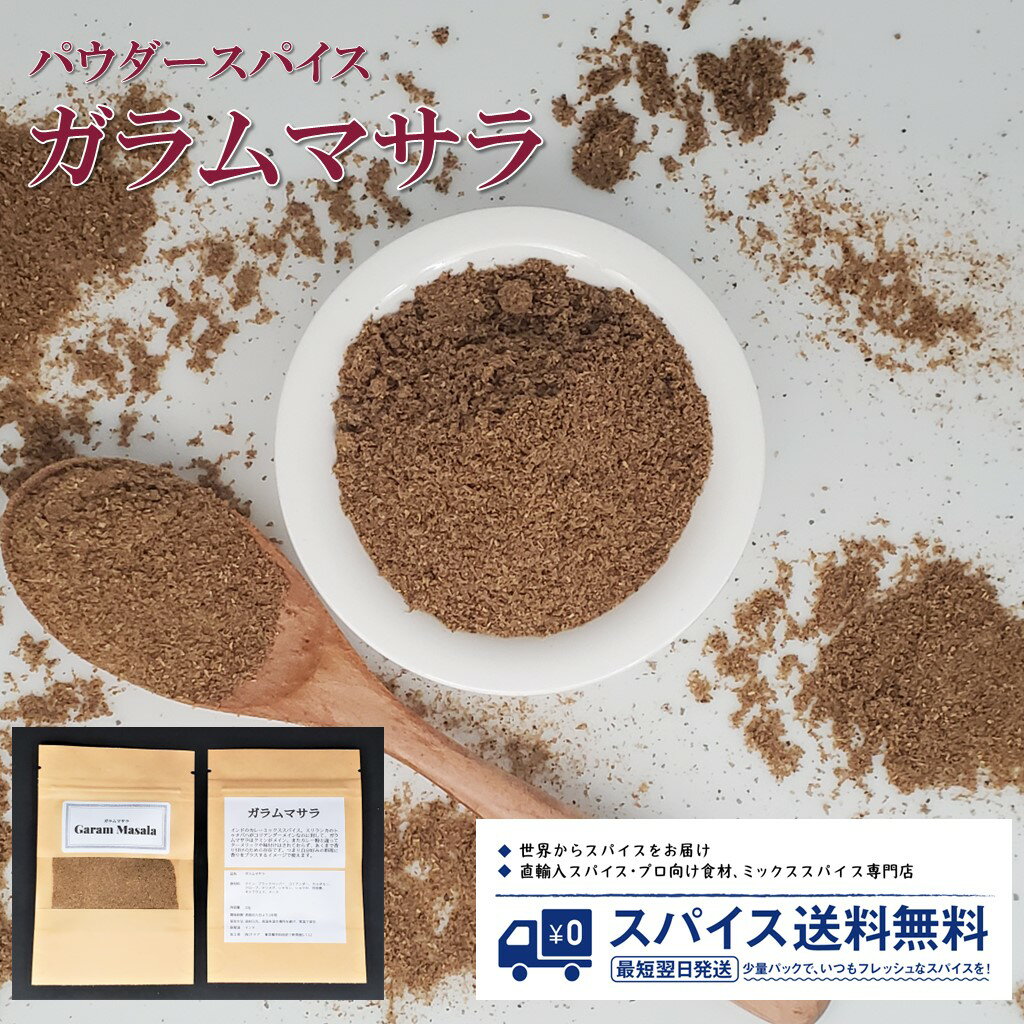 数量限定！ 訳あり 在庫処分 ガラムマサラ 訳アリ 規格外(90g~99g) Garam masala ミックススパイス 辛味スパイス 香辛料 業務用 カレー おうちカレー スパイスカレー カレー タンドリーチキン インド料理 ポイント消化 バーベキュー BBQ