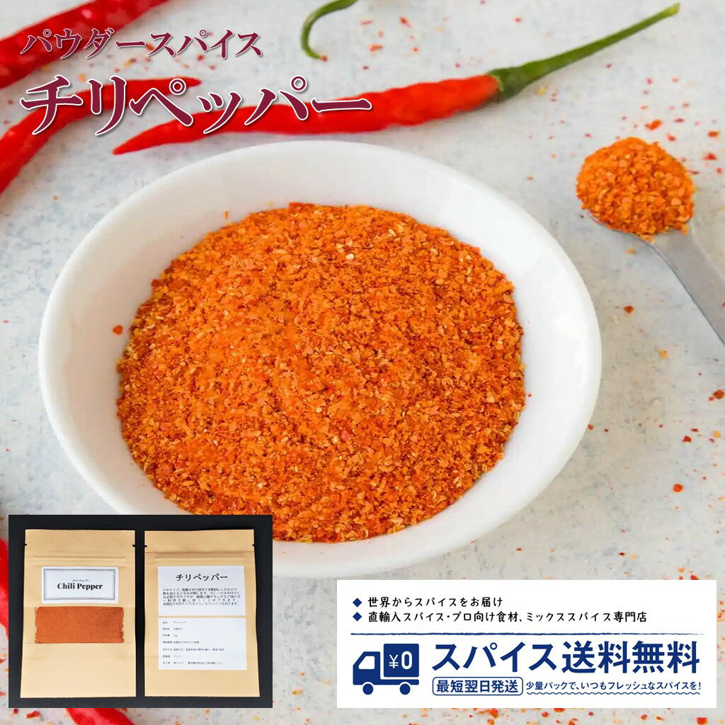 チリペッパー Chili pepper パウダースパイス パウダー 粉末 粉 インド チリ ペッパー カイエンペッパー 唐辛子 Spice スパイス 香辛料 調味料 業務用 家庭用 送料無料 世田谷スパイスショップ