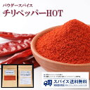 チリペッパーHOT カイエンヌペッパ