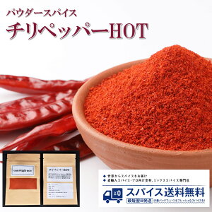 チリペッパーHOT カイエンヌペッパー カイエンペッパーChili pepper Hot Cayenne Pepper パウダースパイス パウダー 粉末 粉 インド チリ ペッパー 唐辛子 麻婆豆腐 キムチ Spice スパイス 香辛料 調味料 業務用 家庭用 送料無料 世田谷スパイスショップ