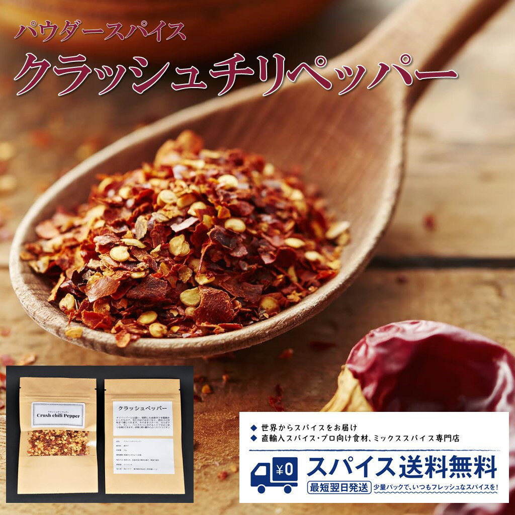 クラッシュチリペッパー Crush Chili pepper パウダースパイス パウダー 粉末 粉 スリランカ チリ ペッパー 唐辛子 燻製 粗挽き ステーキ カルボナーラ パスタ Spice スパイス 香辛料 調味料 業務用 家庭用 送料無料 世田谷スパイスショップ