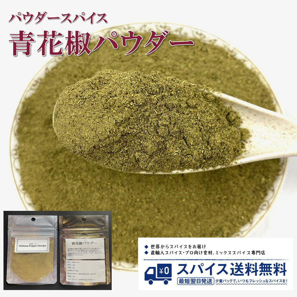 青花椒パウダー Sichuan Pepper Powder パウダースパイス パウダー 粉末 粉 中国 花椒 ホワジャオ 山椒 中華料理 Spice スパイス 香辛料 調味料 業務用 家庭用 送料無料 世田谷スパイスショップ