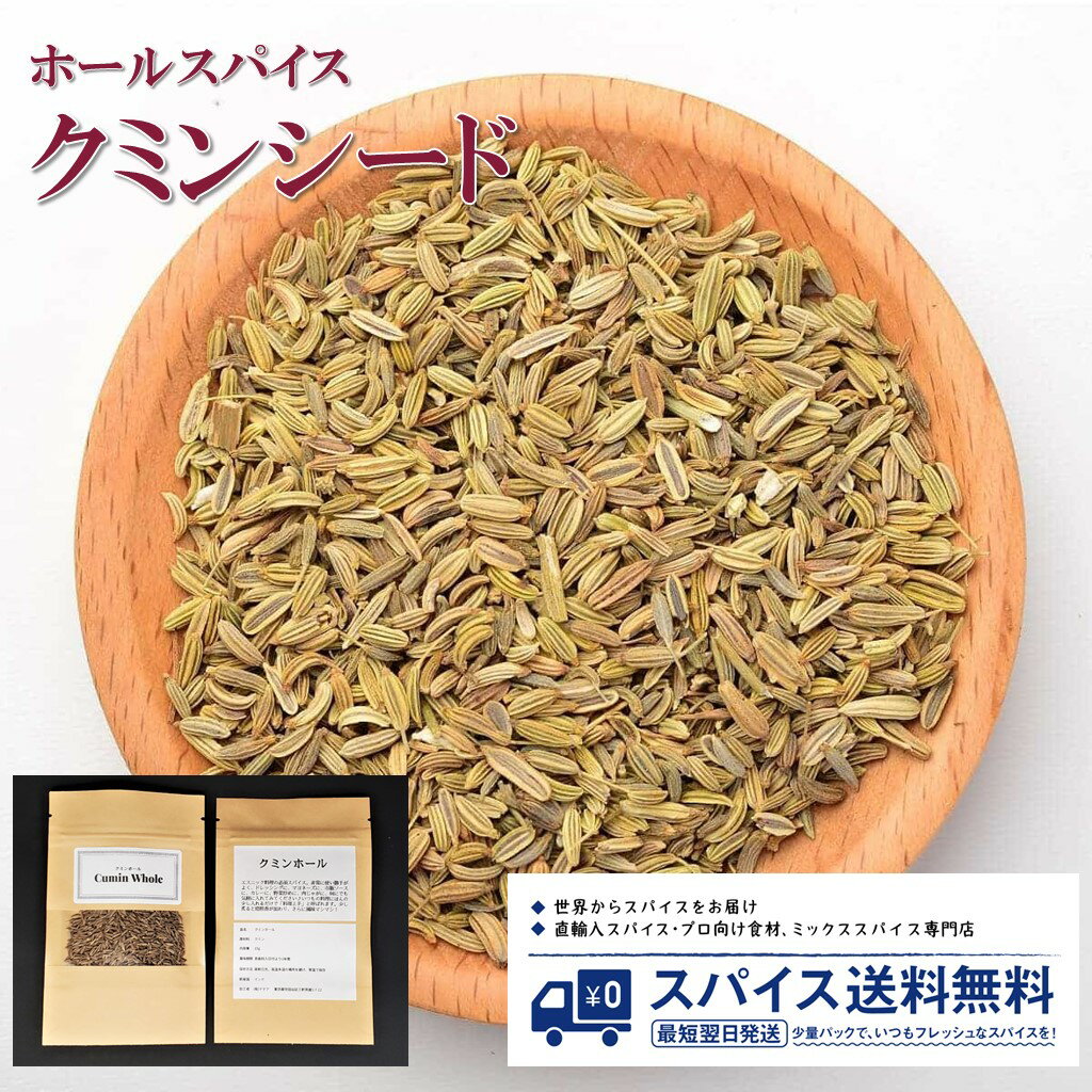 クミン Cumin Seed Whole ホールスパイス