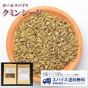 クミン Cumin Seed Whole ホールスパイス シード ホール インド エスニック 万能 カレー スパイスカレー Spice スパイス 香辛料 調味料 業務用 家庭用 食品 送料無料 世田谷スパイスショップ