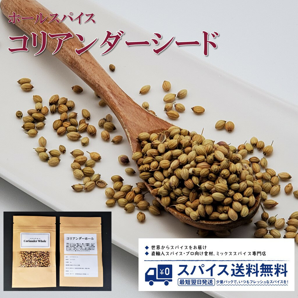 コリアンダー Coriander Seed Whole ホールスパイス シード ホール インド コエ ...