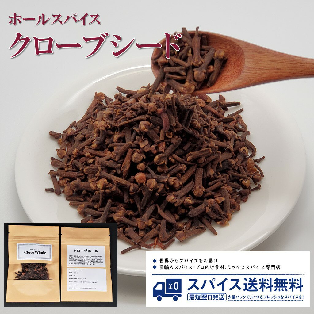 クローブ Clove Seed Whole ホールスパイ