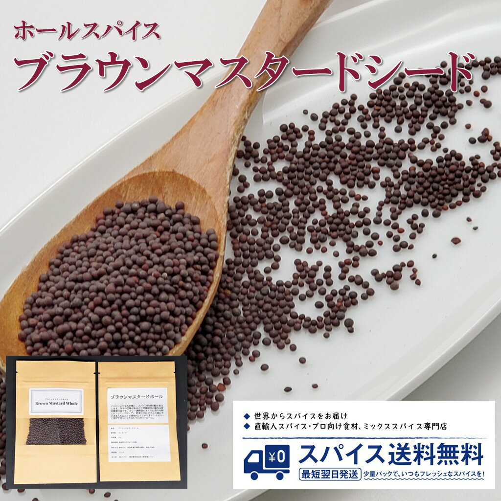 ブラウンマスタード Brown Mustard Seed Whole ホールスパイス シード ホール インド マスタード イエローマスタード テンパリング ピクルス カレー スパイスカレー Spice スパイス 香辛料 調味料 業務用 家庭用 送料無料 世田谷スパイスショップ