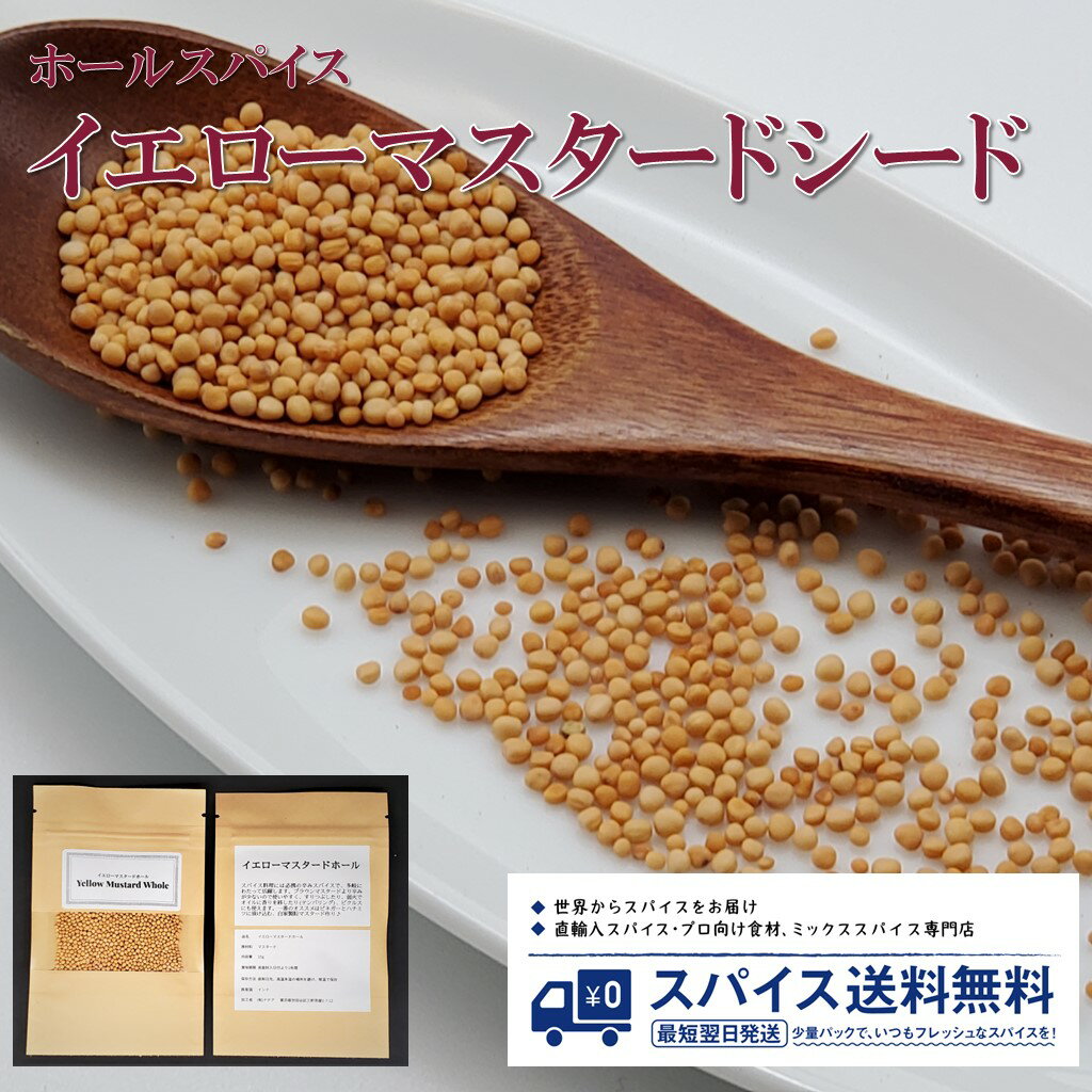 イエローマスタード Yellow Mustard Seed Whole ホールスパイス シード ホール インド マスタード ブラウンマスタード テンパリング ピクルス カレー スパイスカレー Spice スパイス 香辛料 調味料 業務用 家庭用 送料無料 世田谷スパイスショップ