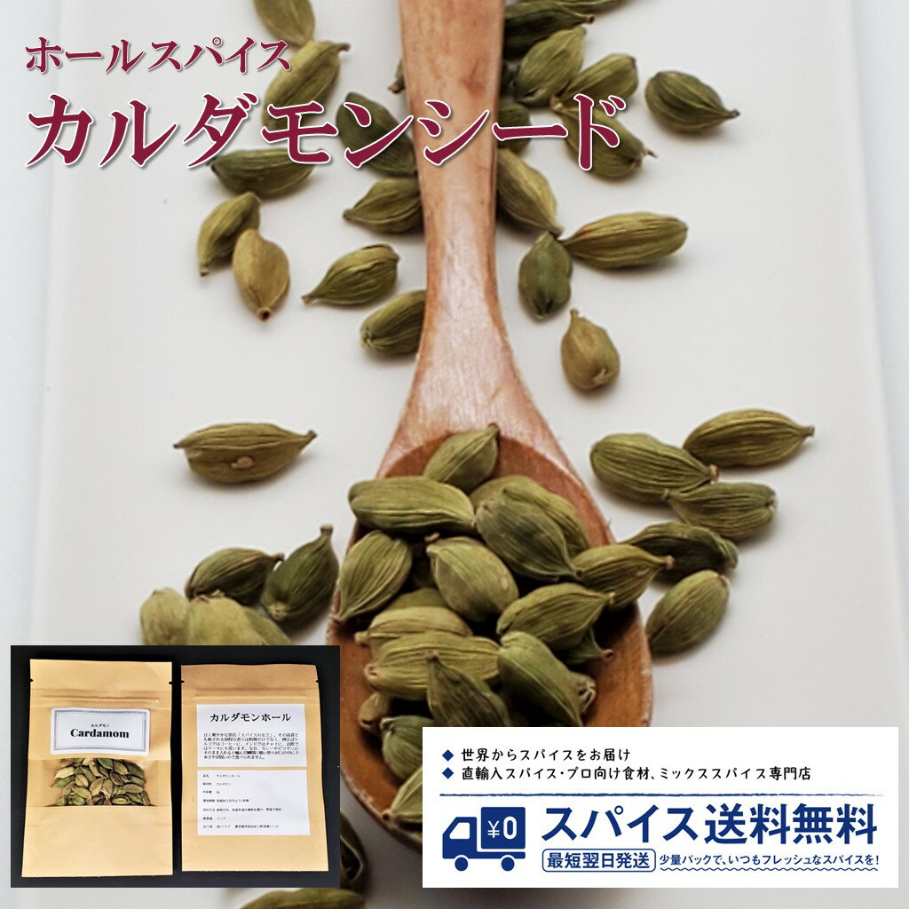 カルダモン Cardamon Seed Whole ホールスパイス シード ホール インド コーヒー ...