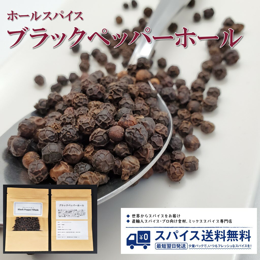 ブラックペッパー Black Pepper Whole ホールスパイス ホール インド 黒胡椒 胡椒 ...