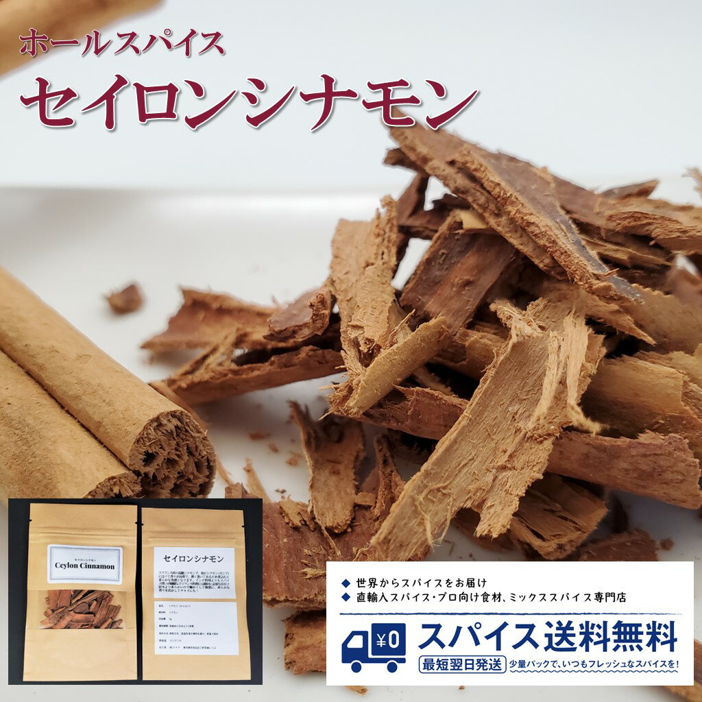 セイロンシナモン Ceylon cinnamon ホールスパイス スリランカ シナモン 桂皮 チャイ ...