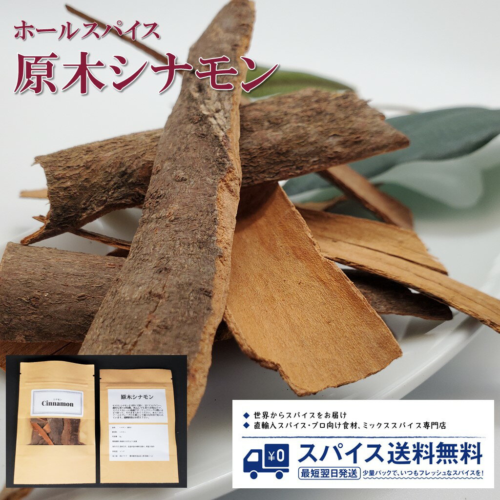 原木シナモン Cinnamon ホールスパイス インド シナモン 原木 桂皮 カレー スパイスカレー Spice スパイス 香辛料 調味料 業務用 家庭用 送料無料 世田谷スパイスショップ