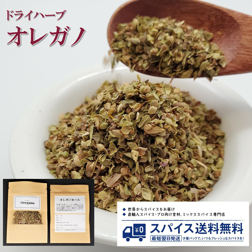 オレガノ マジョラム Oregamo Marjoram ドライハーブ トルコ ジビエ マトン トマト Spice スパイス Herb ハーブ 香辛料 調味料 業務用 家庭用 送料無料 世田谷スパイスショップ