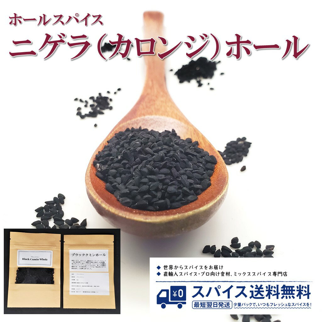 ニゲラ カロンジ ブラッククミン Nigella Kalonji Black Cumin Seed Whole ホールスパイス シード ホール インド スーパーフード サブジ パン ナン Spice スパイス 香辛料 調味料 業務用 家庭用 送料無料 世田谷スパイスショップ