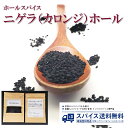 ニゲラ カロンジ ブラッククミン Nigella Kalonji Black Cumin Seed Whole ホールスパイス シード ホール インド スーパーフード サブジ パン ナン Spice スパイス 香辛料 調味料 業務用 家庭用 送料無料 世田谷スパイスショップ 1