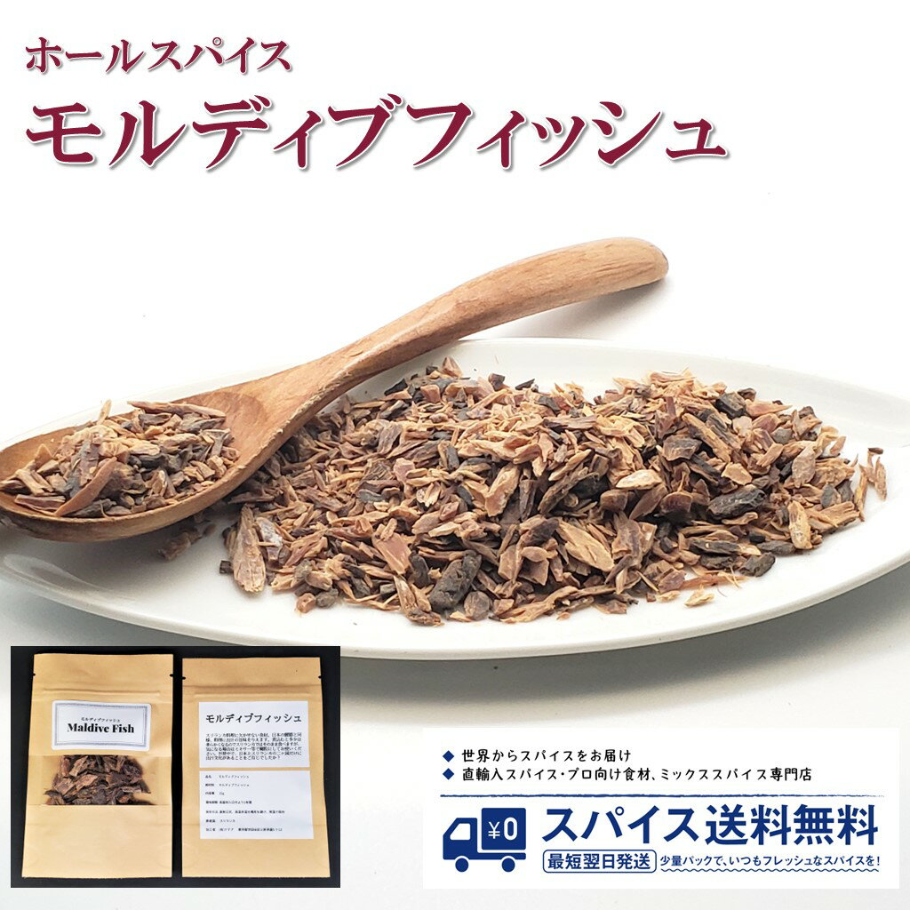 モルディブフィッシュ Maldive fish ホールスパイス スリランカ モルディブ 鰹 鰹節 カツオ 出汁 カレー スパイスカレー Spice スパイス 香辛料 調味料 業務用 家庭用 送料無料 世田谷スパイスショップ