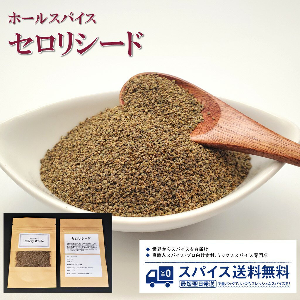 セロリ Celery Seed Whole ホールスパイス シード ホール インド スープ トマト料理 野菜 ドレッシング Spice スパイス 香辛料 調味料 業務用 家庭用 送料無料 世田谷スパイスショップ