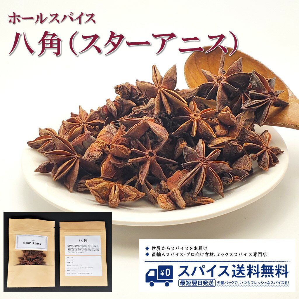 八角 スターアニス Star Anis ホールスパイス ホール インド 中国 台湾 中華料理 角煮 ルーローハン Spice スパイス 香辛料 調味料 業務用 家庭用 送料無料 世田谷スパイスショップ