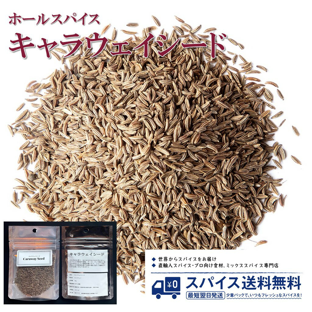 キャラウェイ Caraway Seed ホールスパイス シード ホール オランダ パン チーズ シロップ Spice スパイス 香辛料 調味料 業務用 家庭用 送料無料 世田谷スパイスショップ