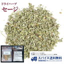 セージ Sage ドライハーブ トルコ 肉料理 魚料理 クリームソース バターソースSpice スパイス Herb ハーブ 香辛料 調味料 業務用 家庭用 送料無料 世田谷スパイスショップ