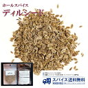 ディル Dill Seed ホールスパイス シード ホール インド ピクルス スープ パン ドレッシング マリネ 唐揚げ Spice スパイス 香辛料 調味料 業務用 家庭用 送料無料 世田谷スパイスショップ