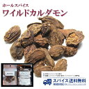 ワイルドカルダモン ブラウンカルダモン Wild Cardamon Brown Cardamon Seed Whole ホールスパイス シード ホール インド マトン ビリヤニ Spice スパイス 香辛料 調味料 業務用 家庭用 送料無料 世田谷スパイスショップ