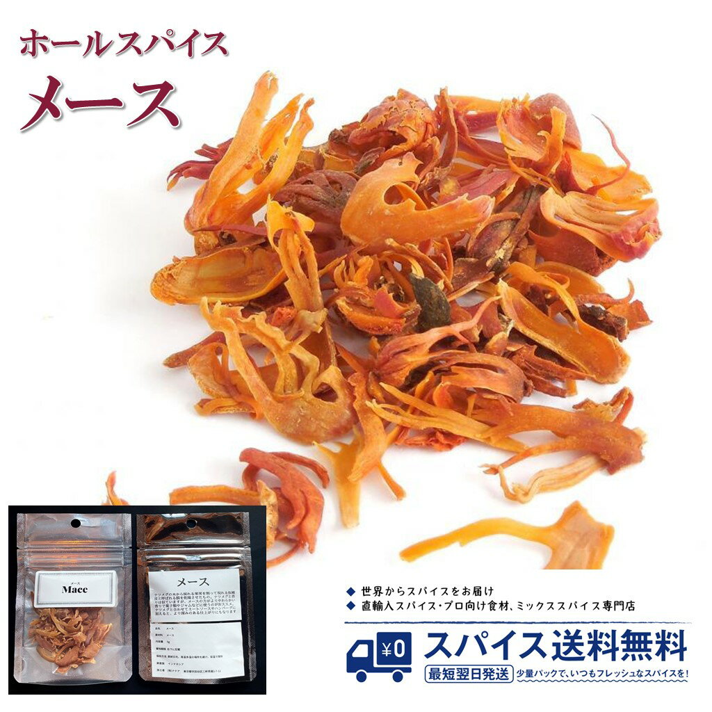 メース Mace ホールスパイス ホール インドネシア ナツメグ お菓子 ジャム ミートソース ハンバーグ Spice スパイス 香辛料 調味料 業務用 家庭用 送料無料 世田谷スパイスショップ