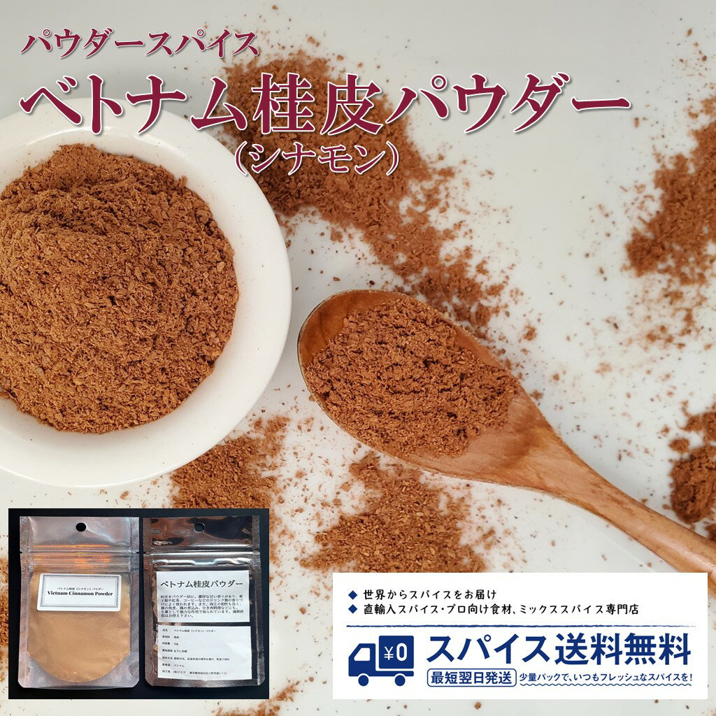 ベトナム桂皮(シナモン)パウダー Vietnam Cinnamon Powder パウダースパイス  ...