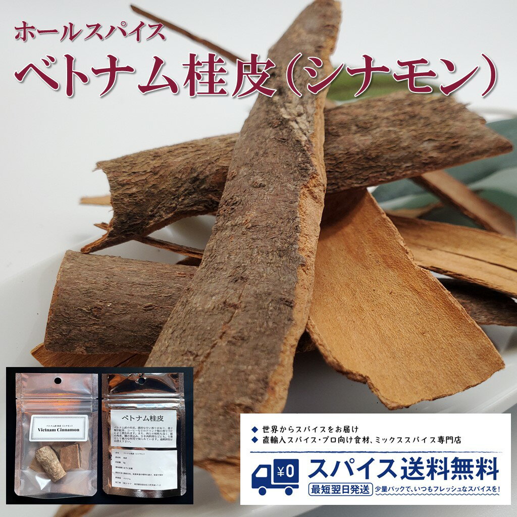 ベトナム桂皮(シナモン) Vietnam Cinnamon ホールスパイス ベトナム シナモン 桂皮 角煮 煮込み Chai チャイ お茶 紅茶 Spice スパイス 香辛料 調味料 業務用 家庭用 送料無料 世田谷スパイスショップ