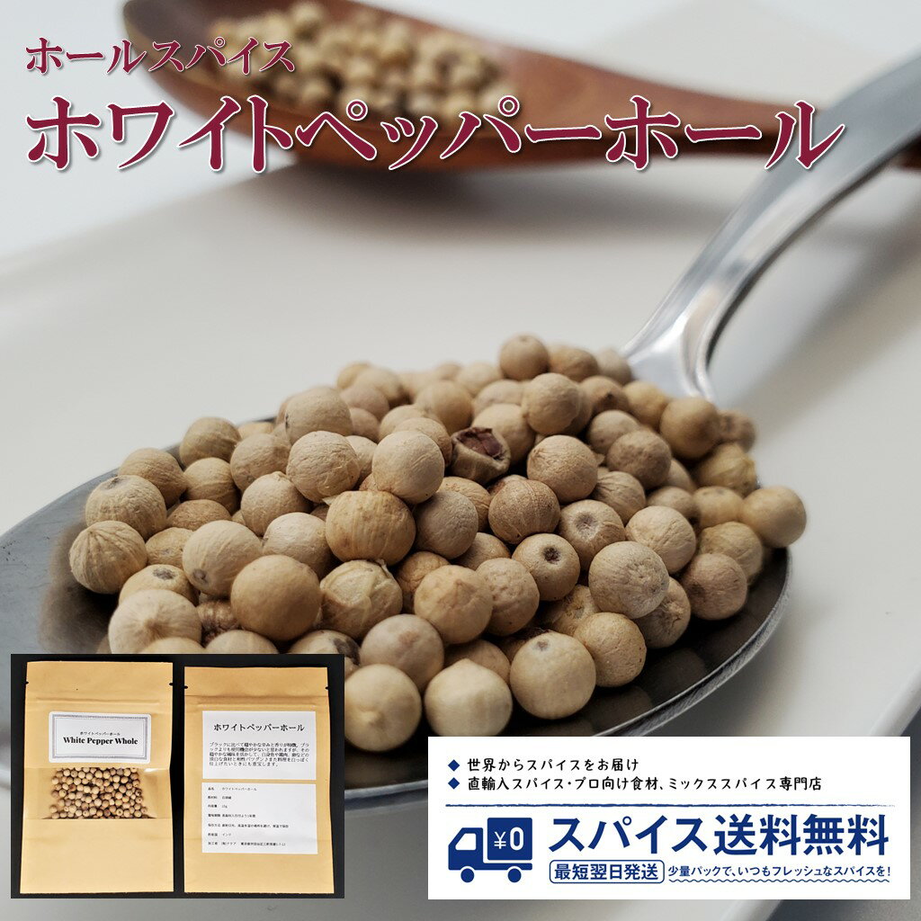 ホワイトペッパー White Pepper Whole ホールスパイス シード ホール インド 白胡 ...