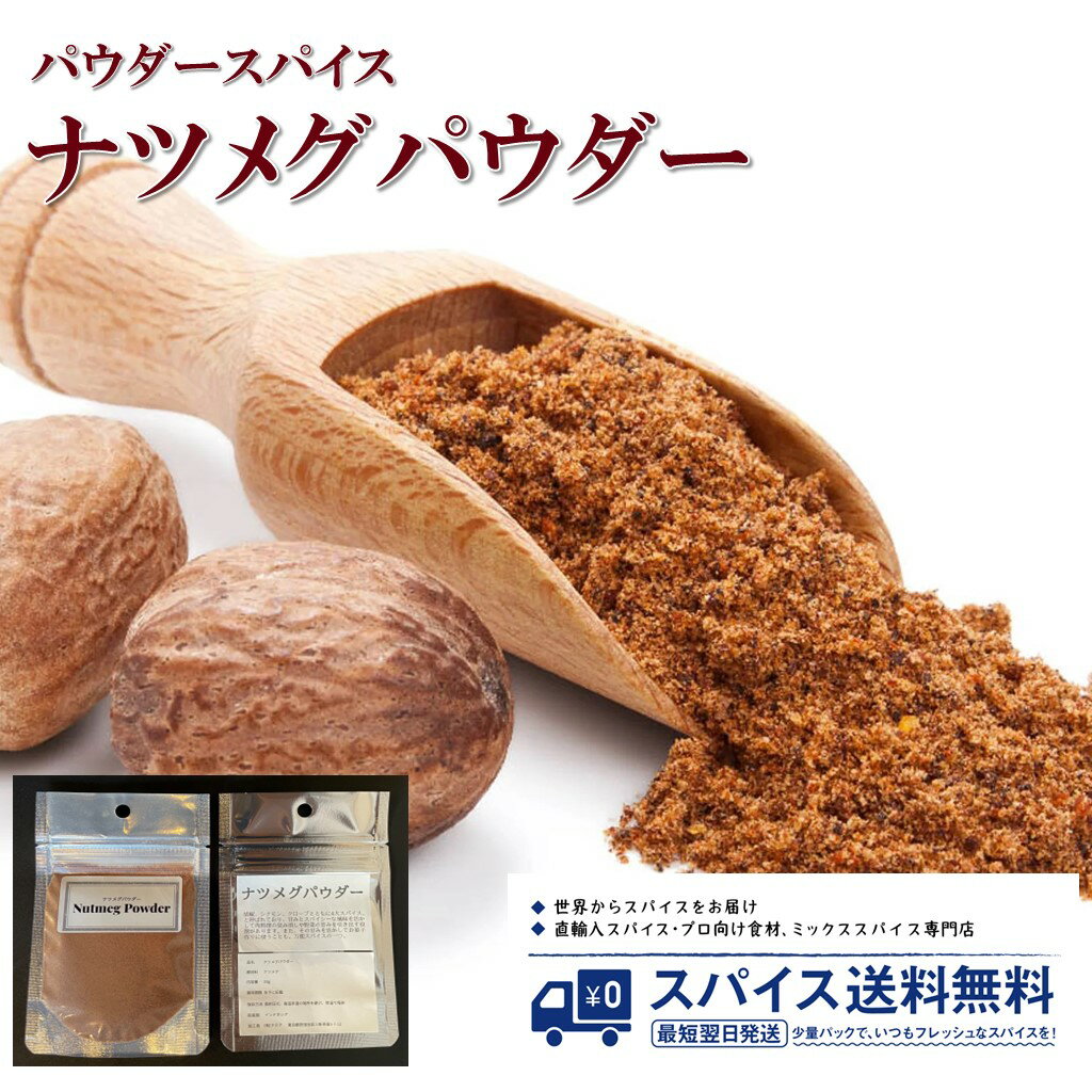 ナツメグパウダー Nutmeg Powder パウダースパイス パウダー 粉末 粉 インドネシア メ ...