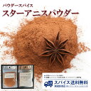 スターアニスパウダー 八角 八角パウダー Star Anise Powder パウダースパイス パウダー 粉末 粉 インド 中華料理 お菓子 お菓子作り 煮込み 角煮 Spice スパイス 香辛料 調味料 業務用 家庭用 送料無料 世田谷スパイスショップ