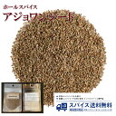 アジョワン Ajowan Seed Whole ホールスパイス シード