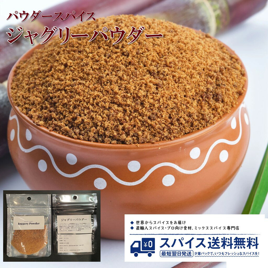 ジャグリーパウダー Jaggery Powder パ