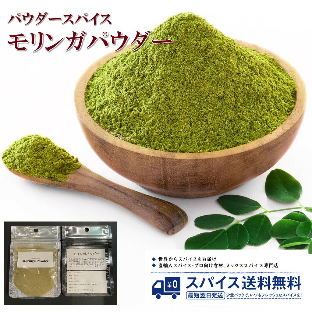 モリンガパウダー Moringa Powder パウダースパイス パウダー ハーブ Herbs 粉末 粉 インド モリンガ スーパーフード 青汁 ノンカフェイン アーユルヴェーダ 美容 健康 Spice スパイス 香辛料 調味料 業務用 家庭用 送料無料 世田谷スパイスショップ