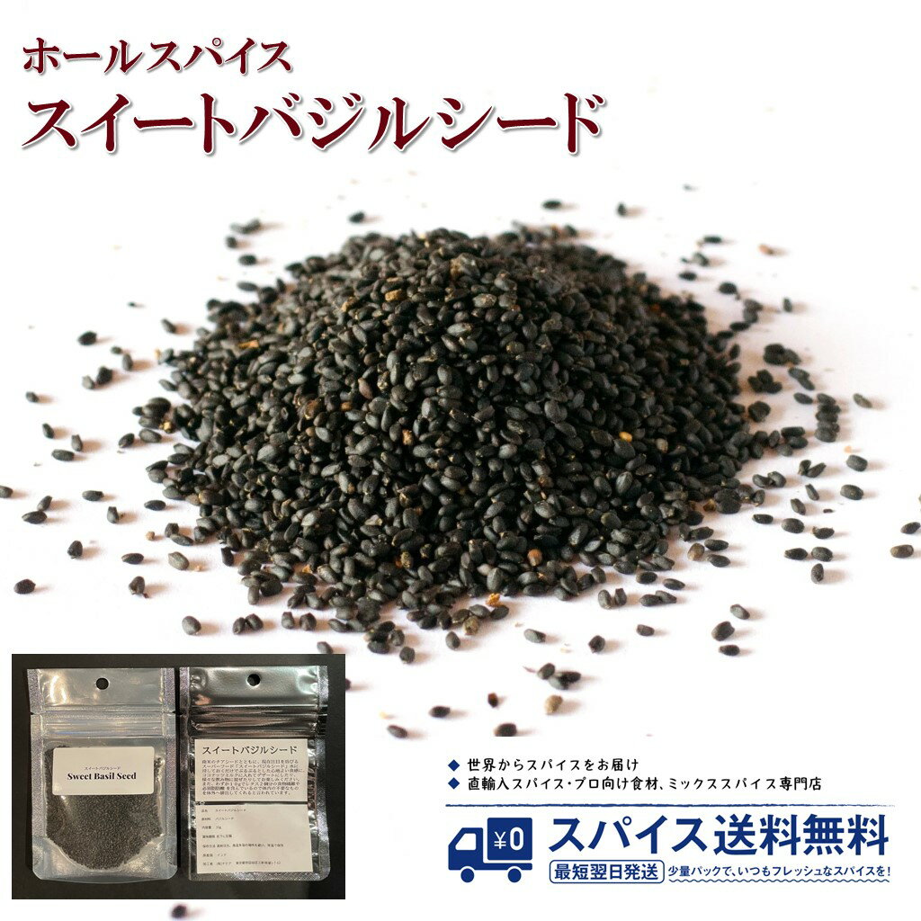 スイートバジルシード Sweet Basil Seed Whole ホールスパイス シード ホール インド スーパーフード ..