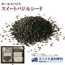 スイートバジルシード Sweet Basil Seed Whole ホールスパイス シード ホール インド スーパーフード ダイエット 健康 美容 メボウキ 目箒 バジル Spice スパイス 香辛料 調味料 業務用 家庭用 送料無料 世田谷スパイスショップ